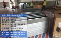 陕师大嘉园小学多联机空调供货及安装工程
